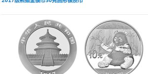 2017版熊猫金银币150克银币回收价格 成交价格