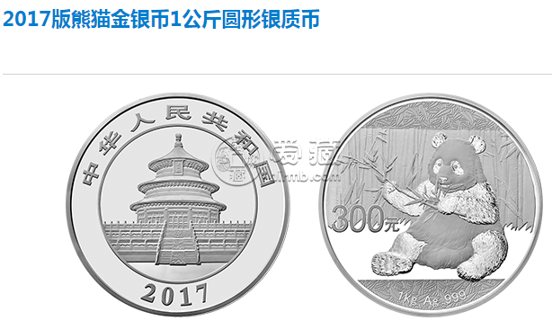 2017版熊猫金银币1公斤银币最新价格 收藏价值