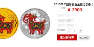 2015年羊年生肖金銀幣1/10盎司金彩色幣 價格