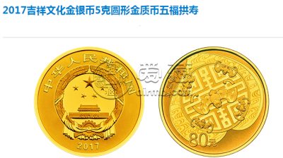 2017吉祥文化金银币5克金币五福拱寿成交价 回收价格