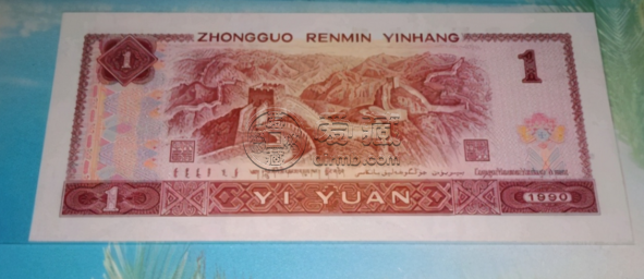 1990年1元纸币价格 1990年的钱现在值多少钱