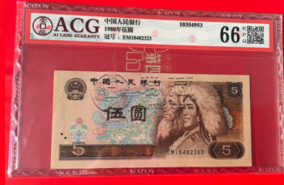 80年5元纸币最新价格表 80版5元能卖多少钱
