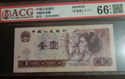 1990年1元人民币价格多少钱 1980版一元人民币价格