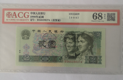 1990年2元值多少钱 90年2元纸币价格是多少钱
