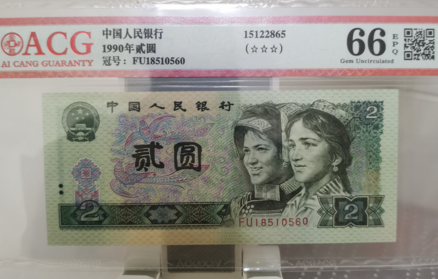 1990年2元钱现在值多少钱 90年2元人民币最新价格