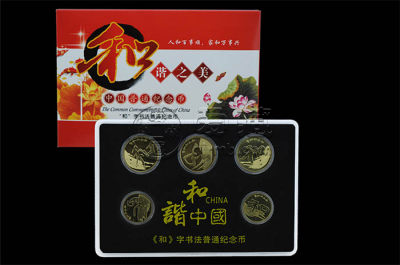 和字流通纪念币寓意深刻