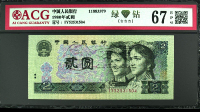 1980年2元绿钻价格 80年2元绿钻市场价