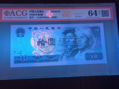 1980版的10元值多少钱 80版10元能卖多少钱