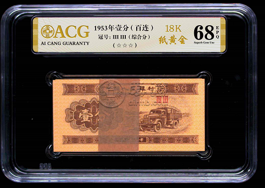 币中精品—极具收藏价值的18K纸黄金壹分币 币中精品—极具收藏价值的18K纸黄金壹分币