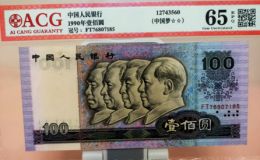 1990年100元人民幣回收價(jià)格 1990年100元人民幣價(jià)格表