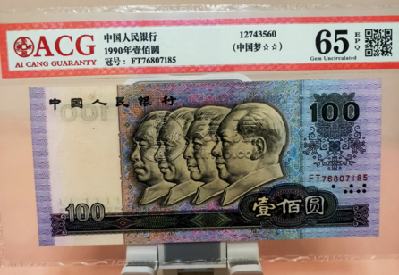 1990年100元人民币回收价格 1990年100元人民币价格表