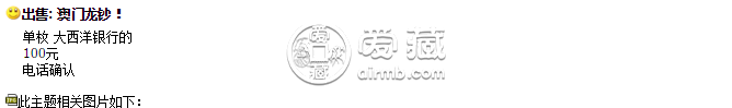 澳門龍鈔紀(jì)念鈔最新價(jià)格 澳門龍鈔10元最新報(bào)價(jià)
