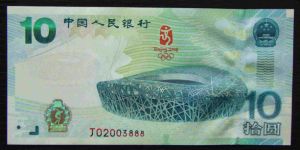 奥运钞10元价格收购价 奥运钞10元现在最新价格
