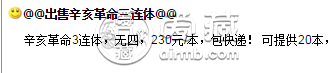 辛亥革命三连体值多少钱 辛亥革命三连体最新价格