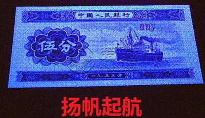 五分纸币值多少钱 扬帆起航溢价多少钱