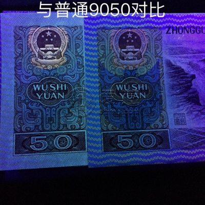 1990年50元人民币最新价格 1990年50元金星绿波冠号