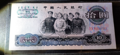三版币10元人民币最新价格 三版10元百连号一刀价格