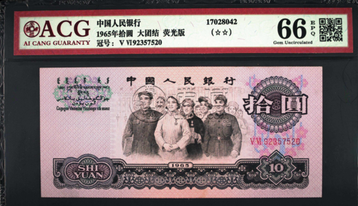 1965年10元紙幣最新價(jià)格 大團(tuán)結(jié)百連一刀價(jià)格