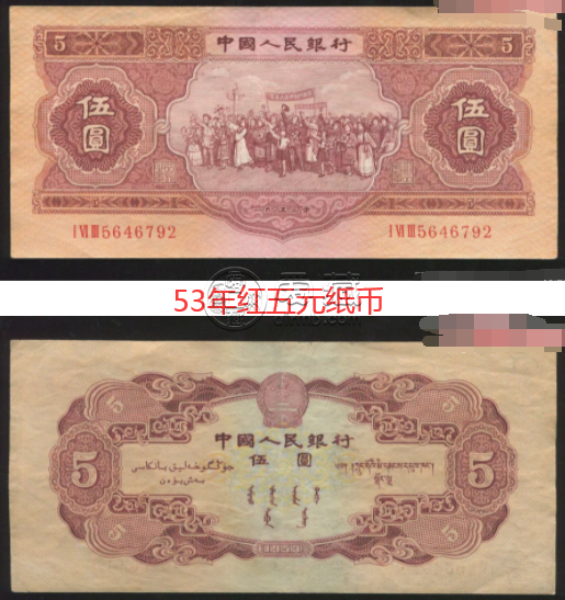 第二版5元纸币最新价格 第二版5元纸币值多少钱