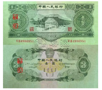 人民币第二版币三元  最新价格值多少