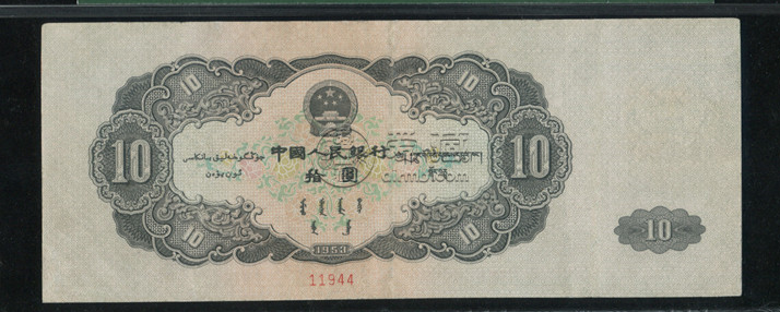 53版10元人民幣價(jià)格  工農(nóng)十元鑒定真假方式