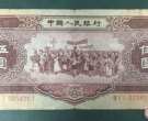 1956年5元纸币值现在多少价格   1956年5元纸币最新价格