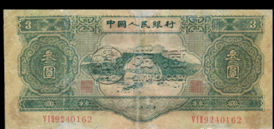 1953年三元纸币现在价格多少  53年3元人民币图片及价格表