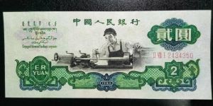 1960年二元纸币最新价格    第三套人民币2元值多少钱