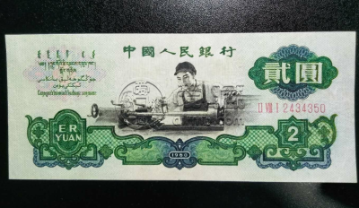 1960年二元纸币最新价格    第三套人民币2元值多少钱
