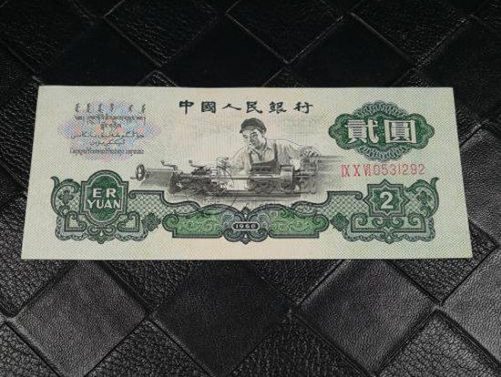 第三套人民幣2元車工價格    1960年2元紙幣回收價格表