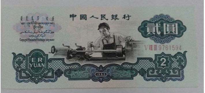两元车工人民币现在值多少钱    车工两元纸币最新价格