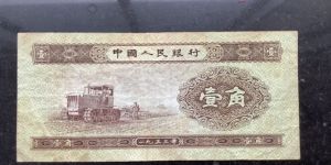 第二套人民幣1角紙幣值多少錢    1953年1角錢幣最新價格表