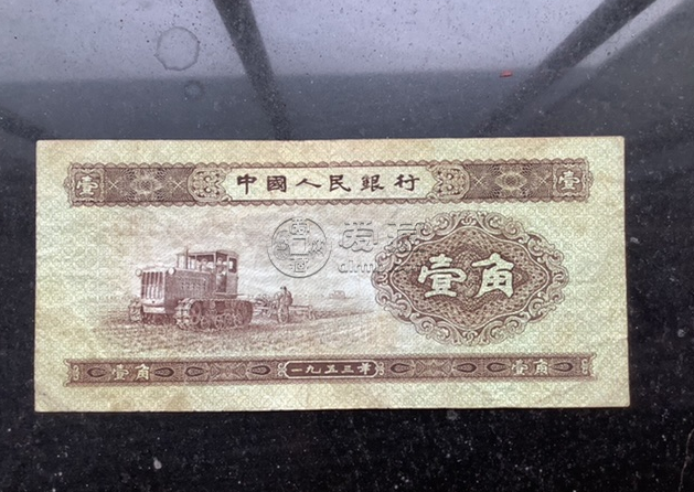 第二套人民币1角纸币值多少钱    1953年1角钱币最新价格表