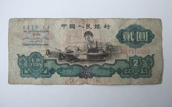 第三套人民幣2元車工價格    1960年2元紙幣回收價格表