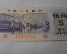 1972年5角纸币最新价格表    1972年五角钱币现在值多少钱
