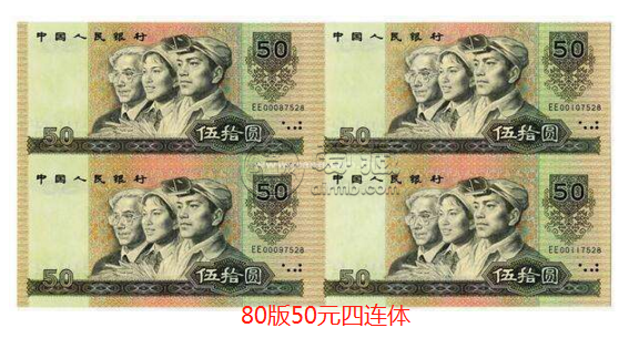1980年50元四連體鈔最新價格    1990年50元四連體人民幣值多少