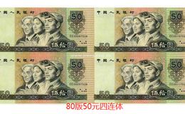 1980年50元四连体钞最新价格    1990年50元四连体人民币值多少