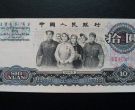 1965年10元纸币值多少钱一张    1965版十元钱旧币回收价格表
