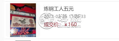 5元炼钢工人现在值多少钱    1960年5元炼钢工人钱币收藏价格