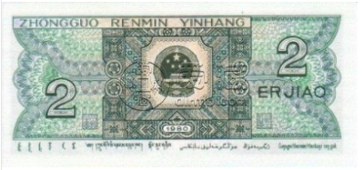 1980版的2角值多少钱    1980年2角钱币回收价格表