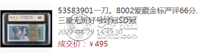 8002纸币最新成交价格 四版币8002价格