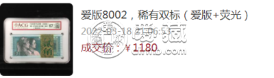 8002纸币最新成交价格 四版币8002价格