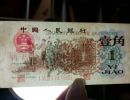 1962年背绿水印壹角冠号补号剖析    背绿水印1角纸币最新报价