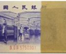 纺织5角纸币价格：三版关门5角行情