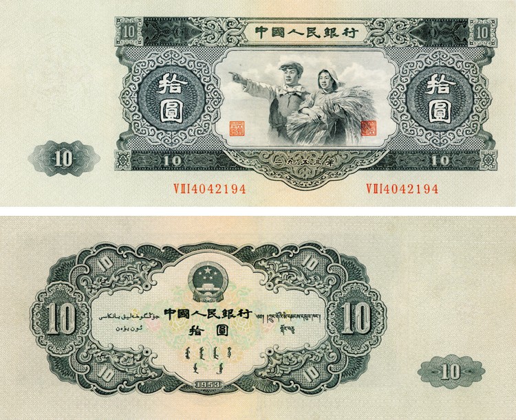 五方面鉴别大黑十纸币的真伪    1953年大黑十钱币价格