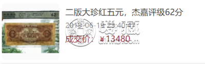 第二套5元人民币价格    1953年5元人民币价格