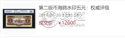 第二套5元人民币价格    1953年5元人民币价格