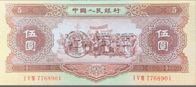 第二套5元人民币价格    1953年5元人民币价格