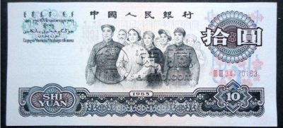 1965年10元纸币值多少钱一张    1965版十元钱旧币回收价格表