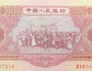 第二套5元人民币价格    1953年5元人民币价格